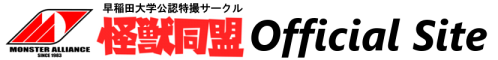 怪獣同盟 Official Site