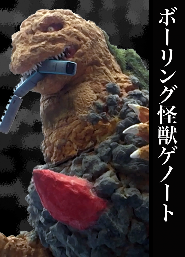 ボーリング怪獣 ゲノート